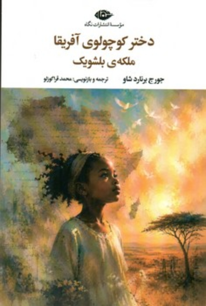 تصویر  دختر کوچولو آفریقا ملکه بلشویک (رقعی-شمیز)